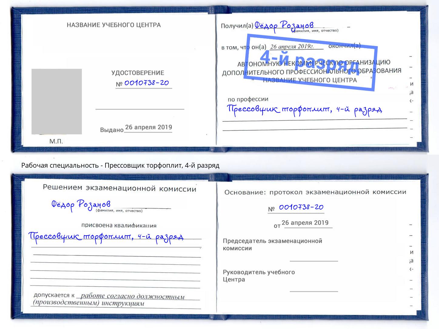 корочка 4-й разряд Прессовщик торфоплит Чайковский