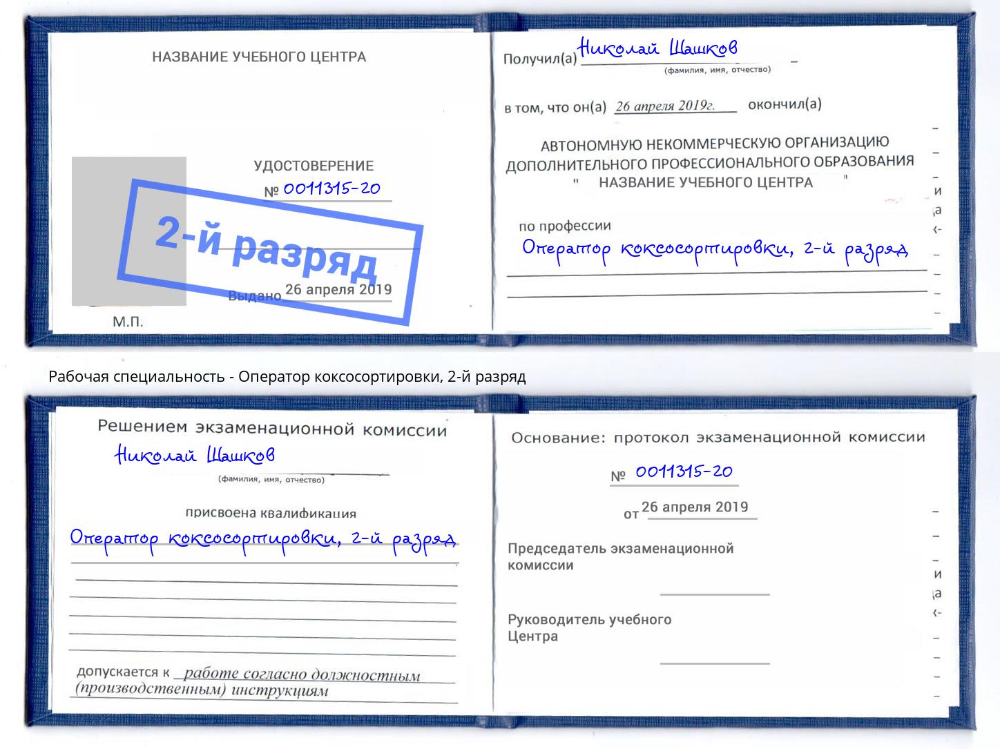 корочка 2-й разряд Оператор коксосортировки Чайковский