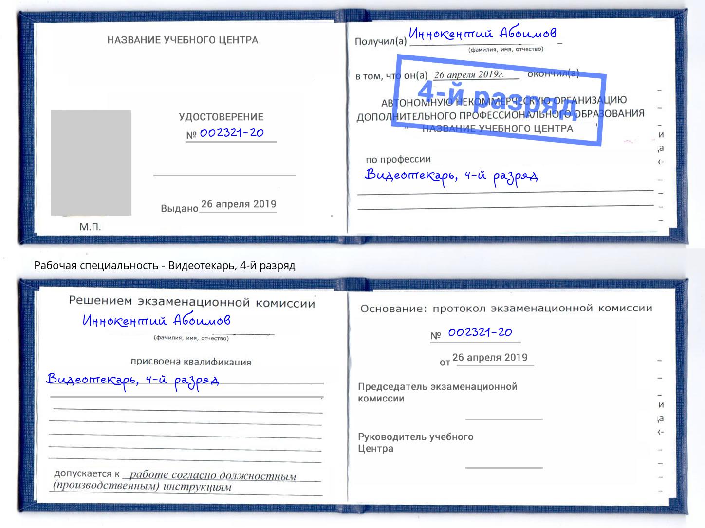 корочка 4-й разряд Видеотекарь Чайковский