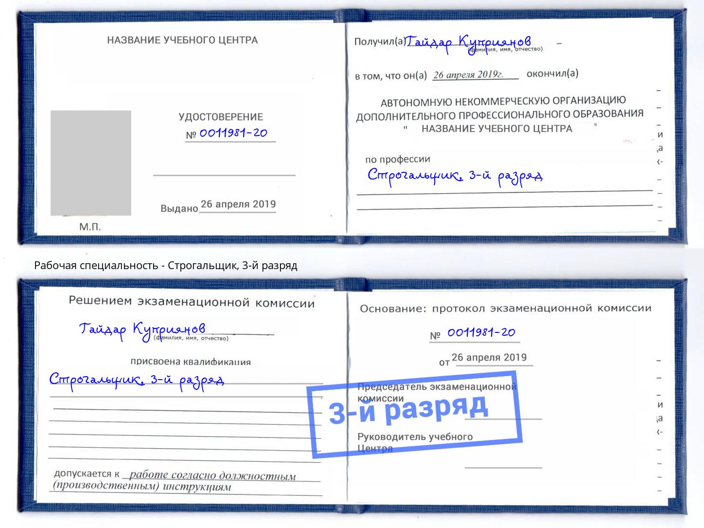 корочка 3-й разряд Строгальщик Чайковский