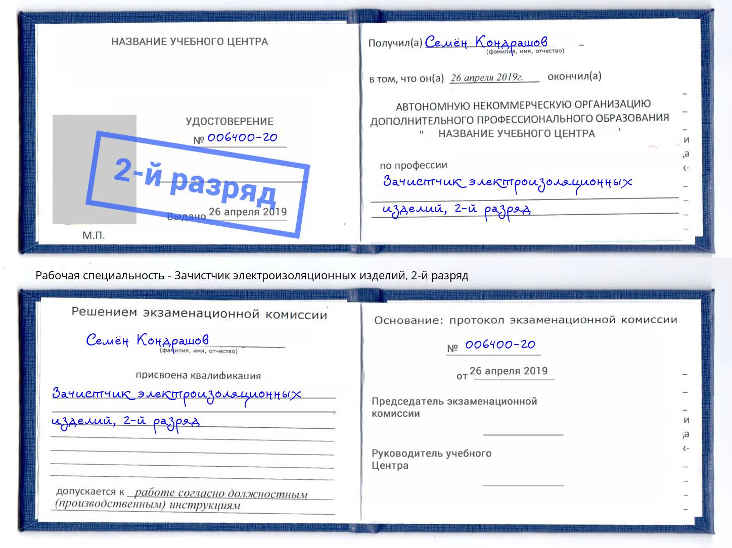 корочка 2-й разряд Зачистчик электроизоляционных изделий Чайковский