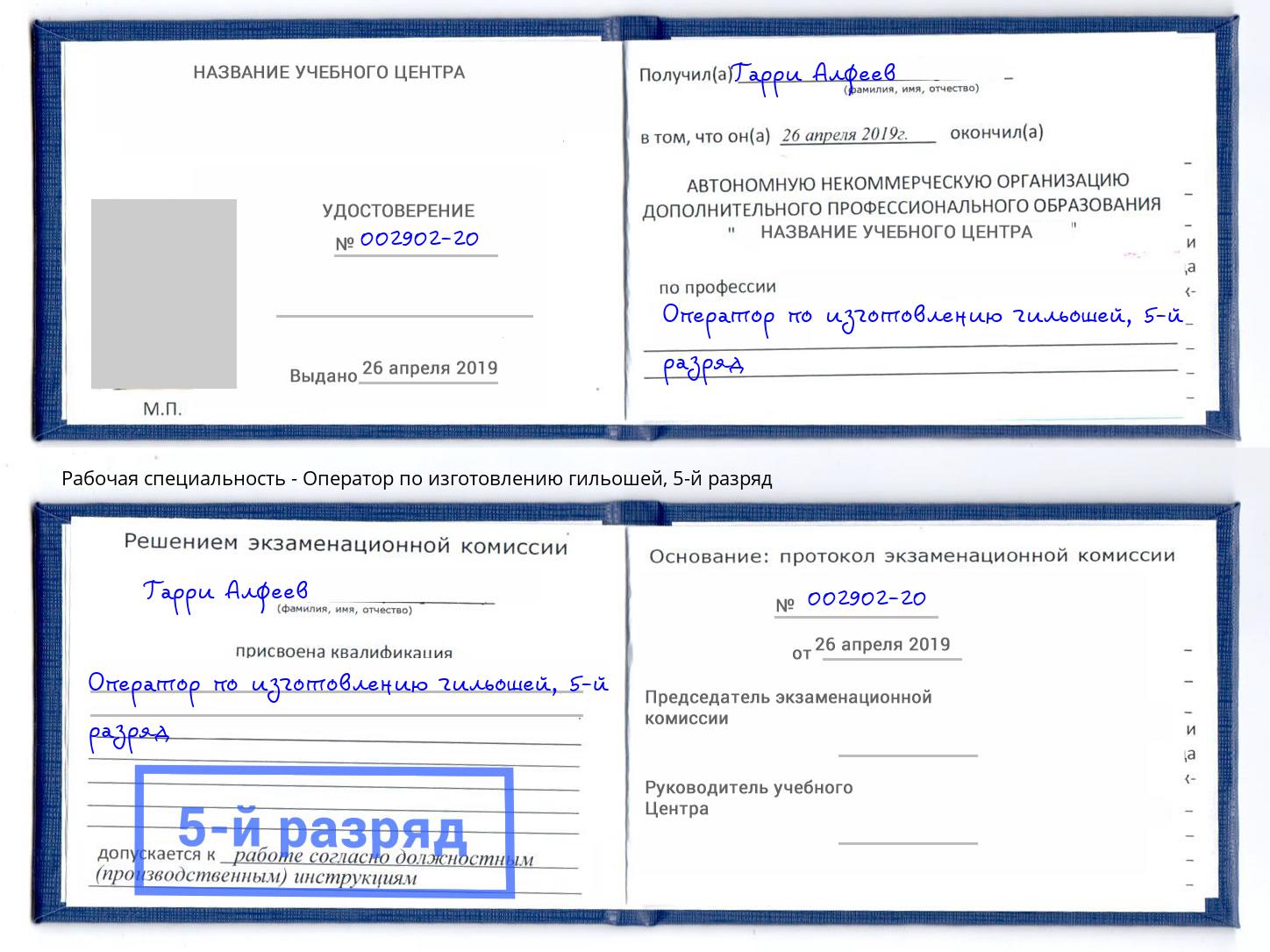 корочка 5-й разряд Оператор по изготовлению гильошей Чайковский