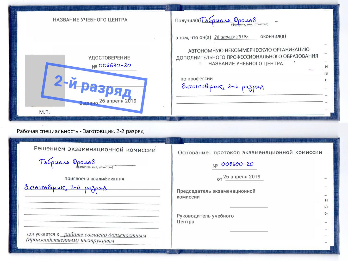 корочка 2-й разряд Заготовщик Чайковский