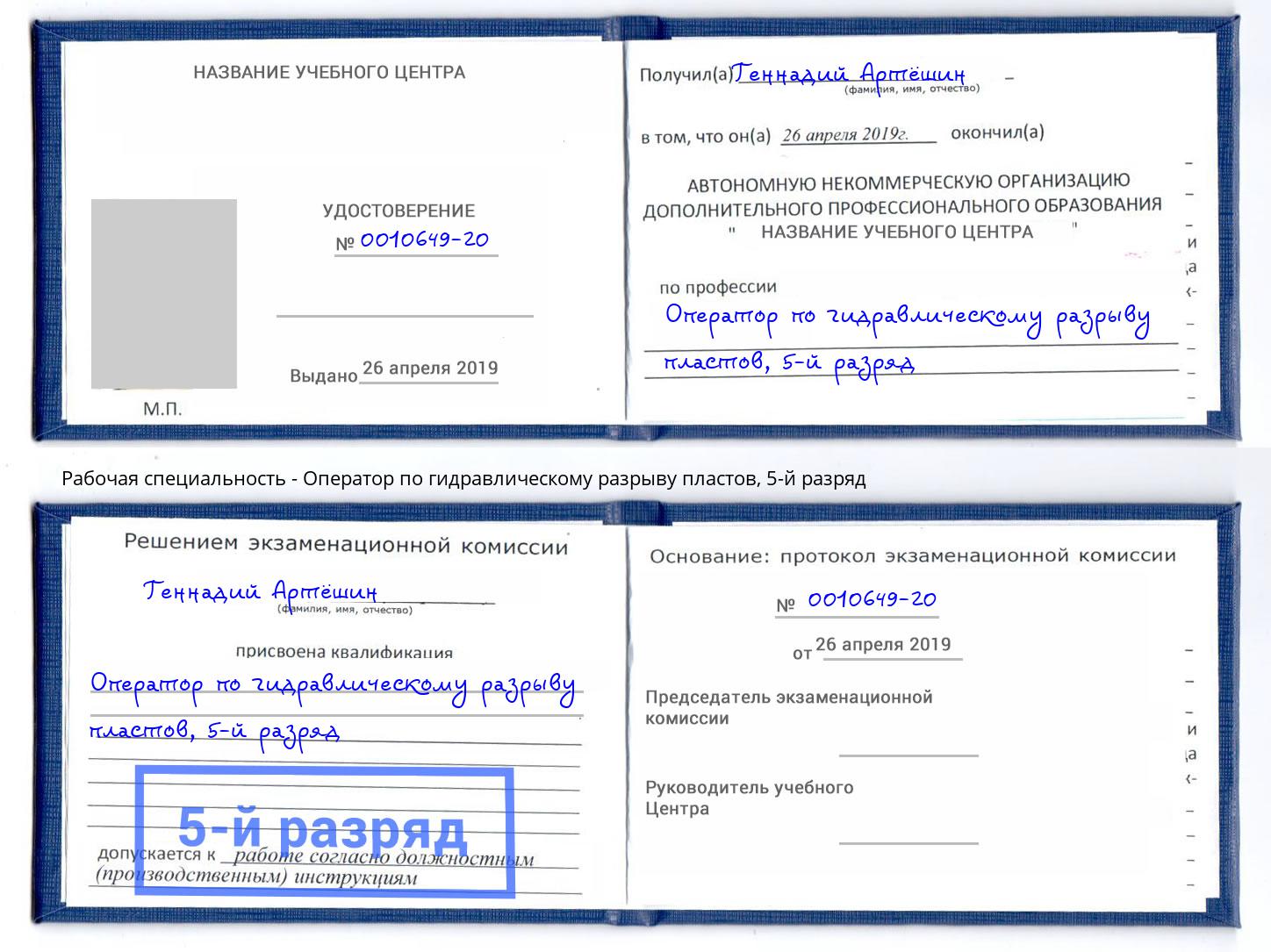 корочка 5-й разряд Оператор по гидравлическому разрыву пластов Чайковский