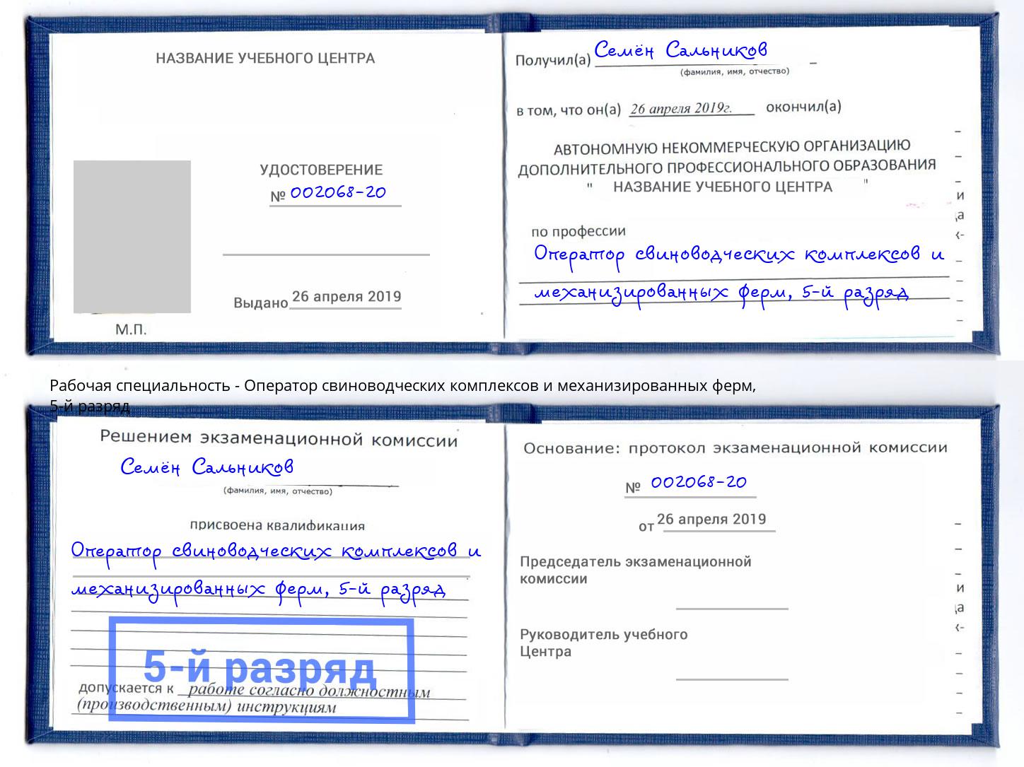 корочка 5-й разряд Оператор свиноводческих комплексов и механизированных ферм Чайковский