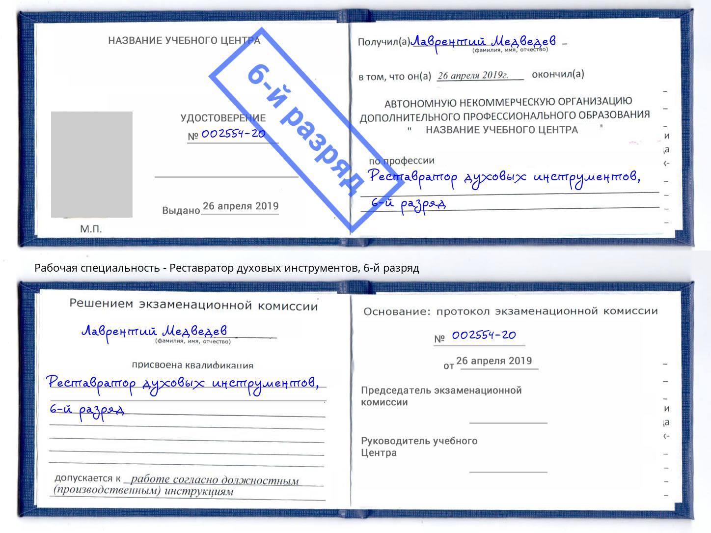 корочка 6-й разряд Реставратор духовых инструментов Чайковский