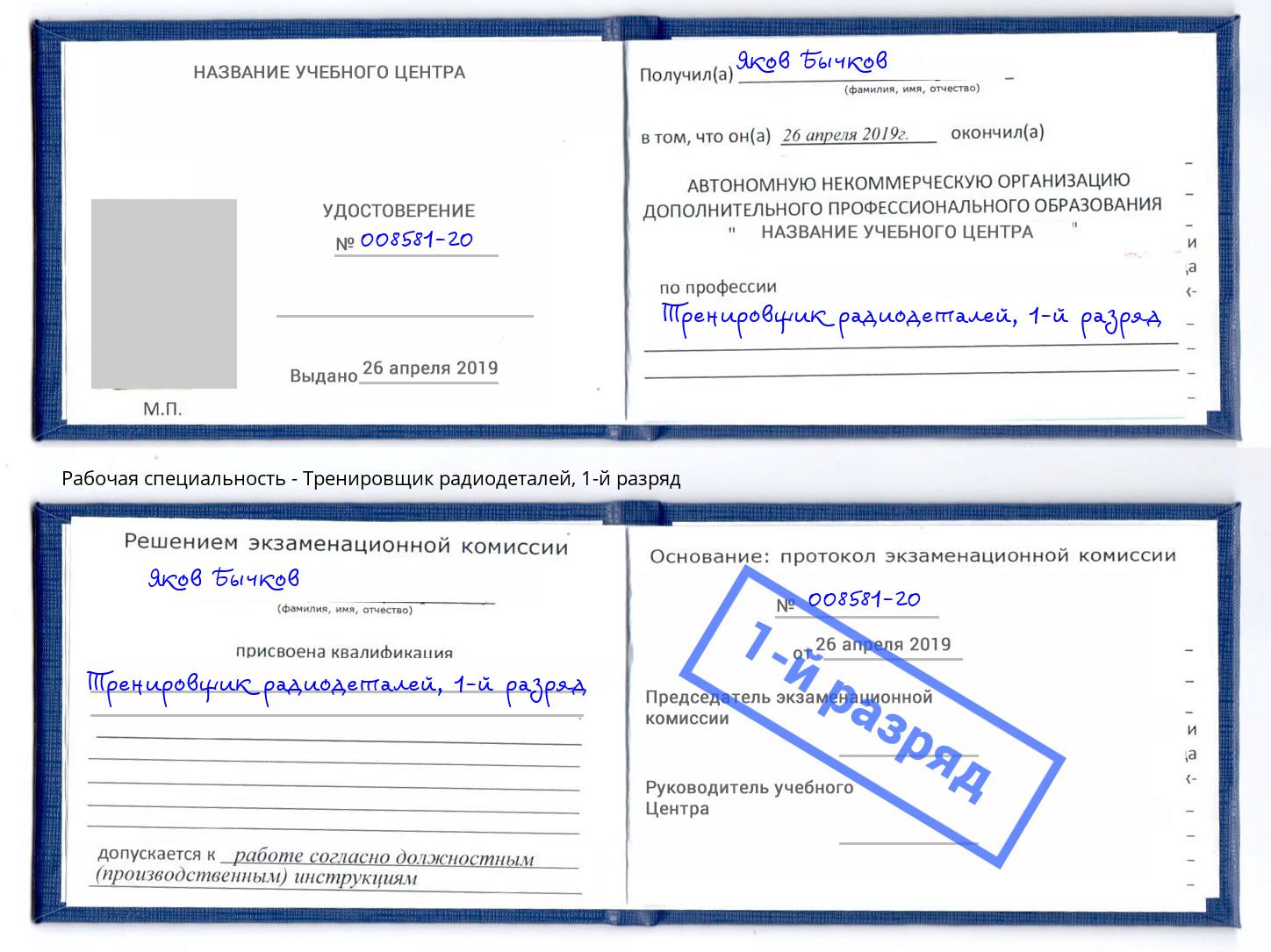 корочка 1-й разряд Тренировщик радиодеталей Чайковский