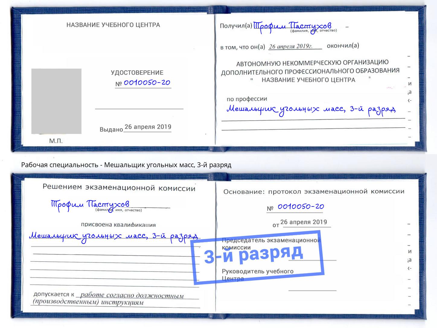 корочка 3-й разряд Мешальщик угольных масс Чайковский