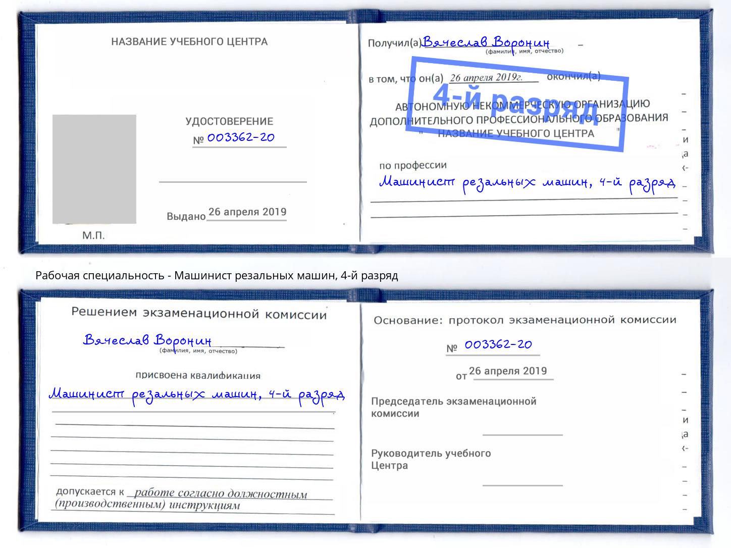 корочка 4-й разряд Машинист резальных машин Чайковский