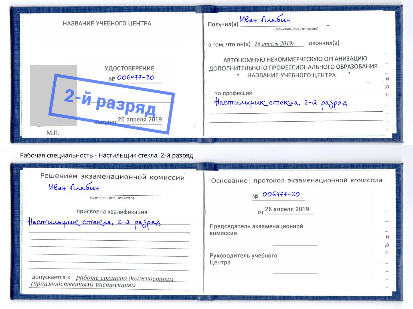 корочка 2-й разряд Настильщик стекла Чайковский