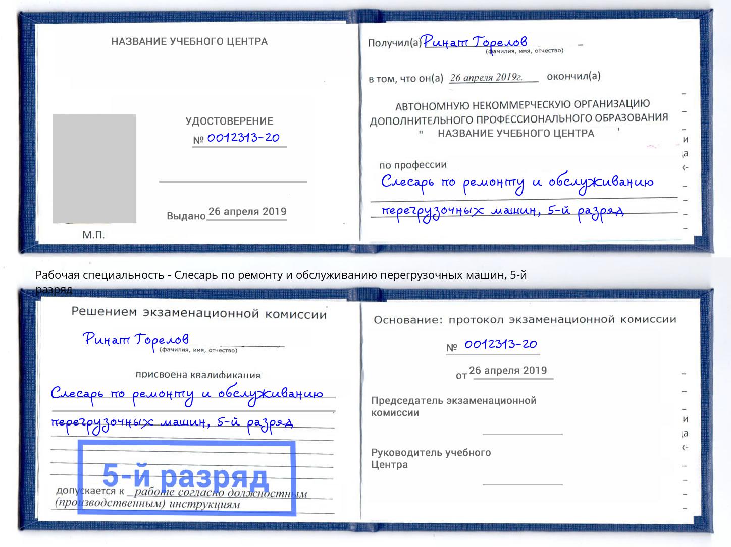 корочка 5-й разряд Слесарь по ремонту и обслуживанию перегрузочных машин Чайковский
