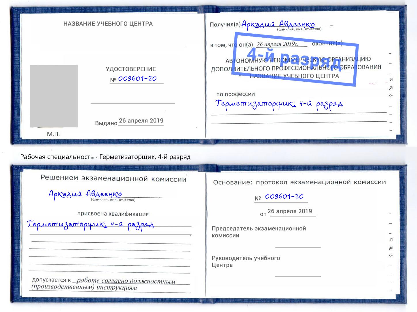 корочка 4-й разряд Герметизаторщик Чайковский