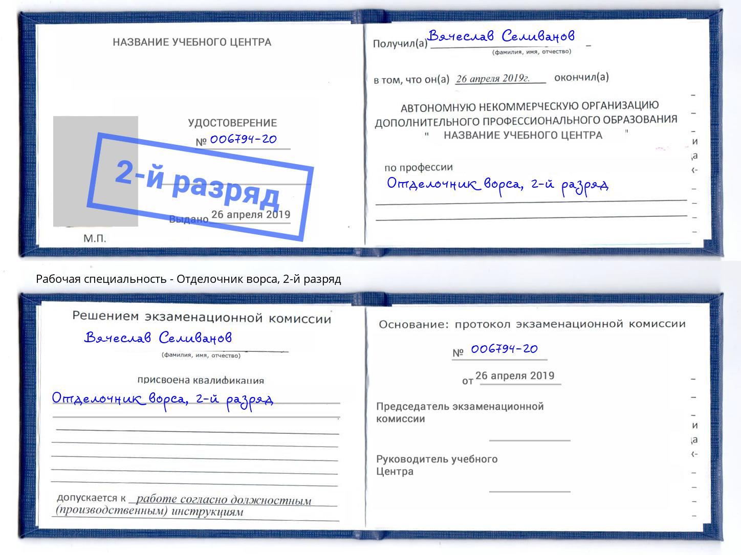 корочка 2-й разряд Отделочник ворса Чайковский