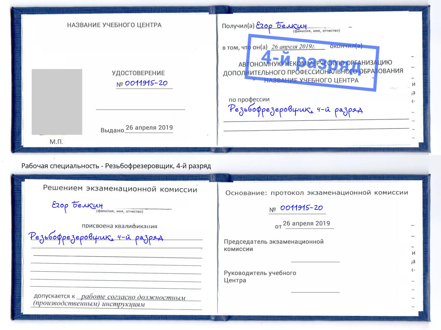 корочка 4-й разряд Резьбофрезеровщик Чайковский
