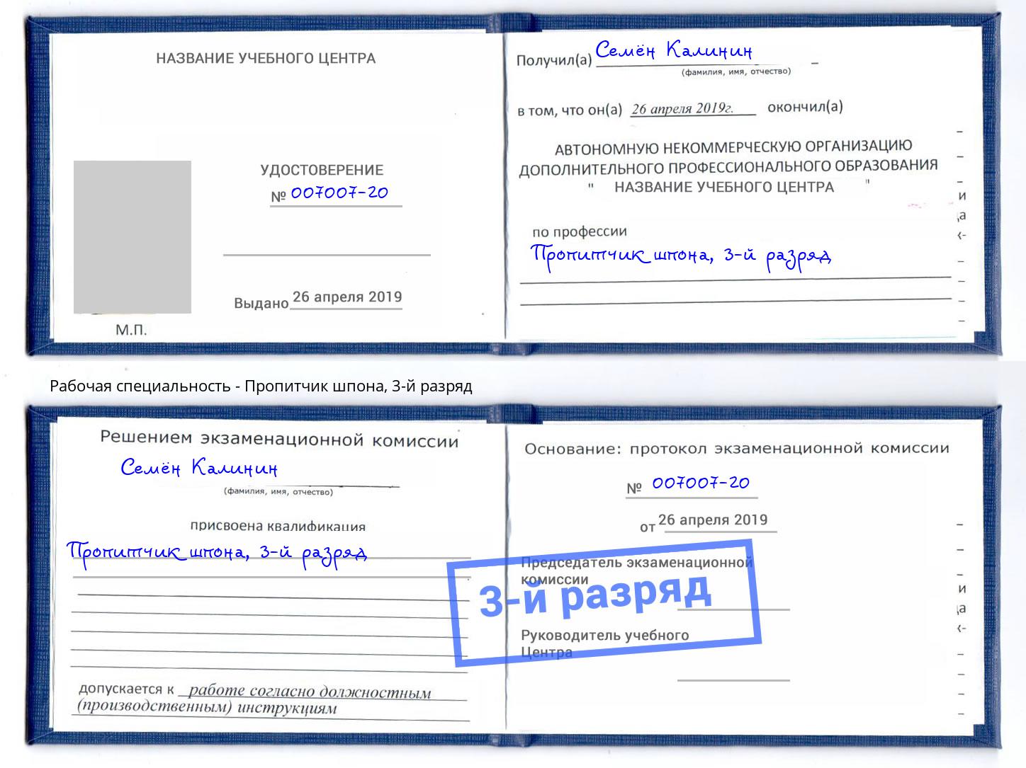 корочка 3-й разряд Пропитчик шпона Чайковский