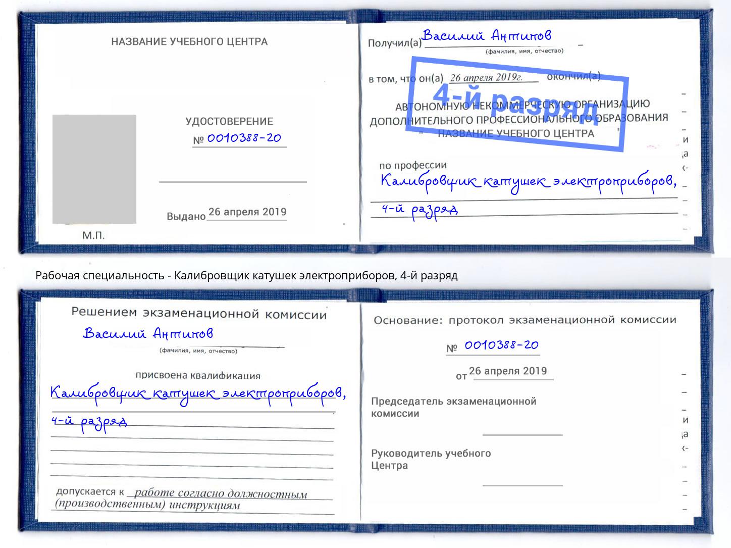 корочка 4-й разряд Калибровщик катушек электроприборов Чайковский