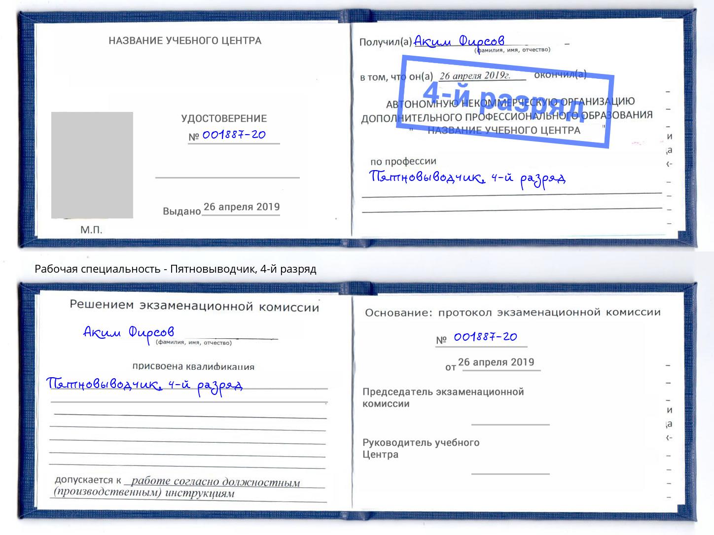 корочка 4-й разряд Пятновыводчик Чайковский