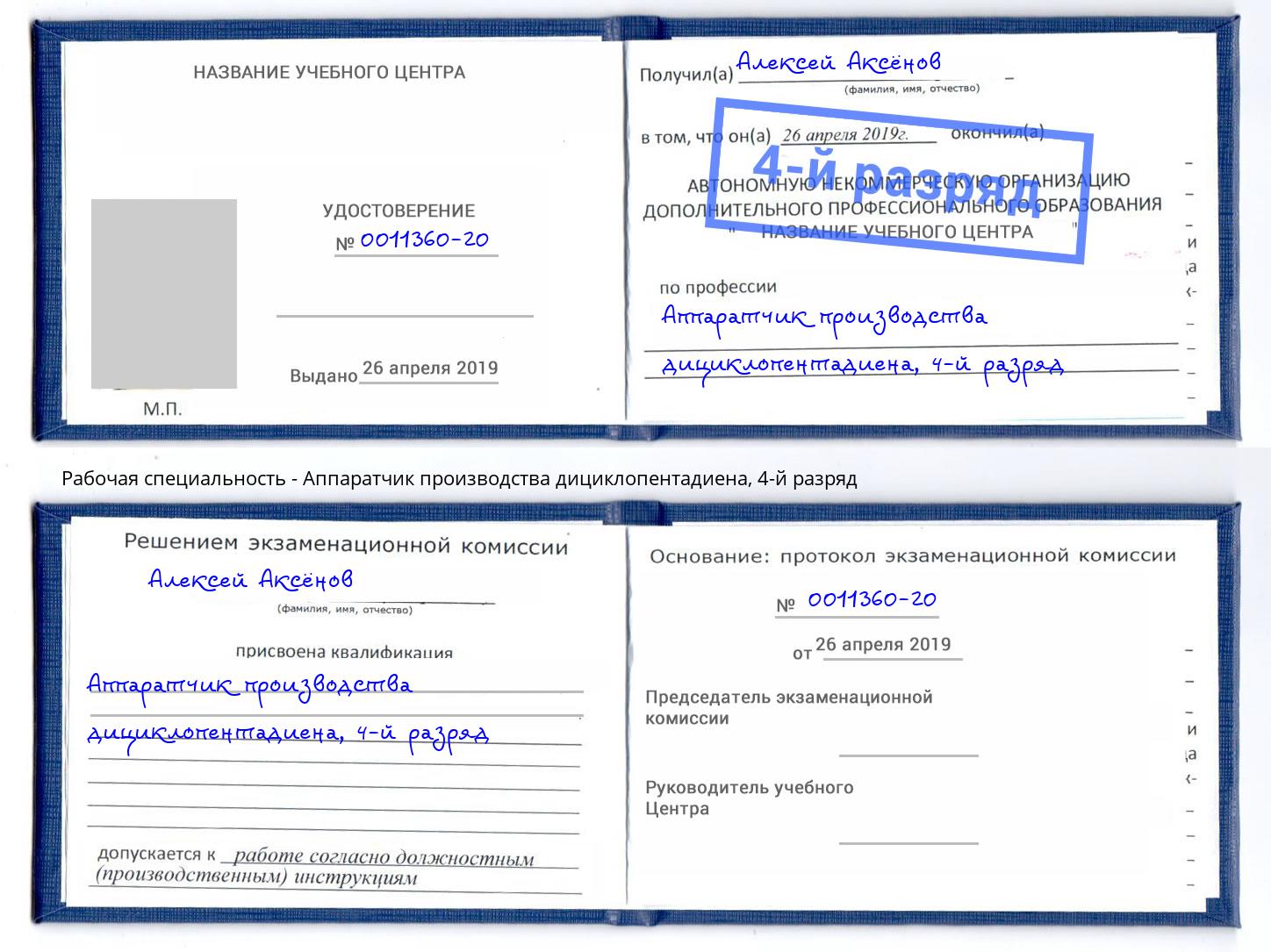 корочка 4-й разряд Аппаратчик производства дициклопентадиена Чайковский