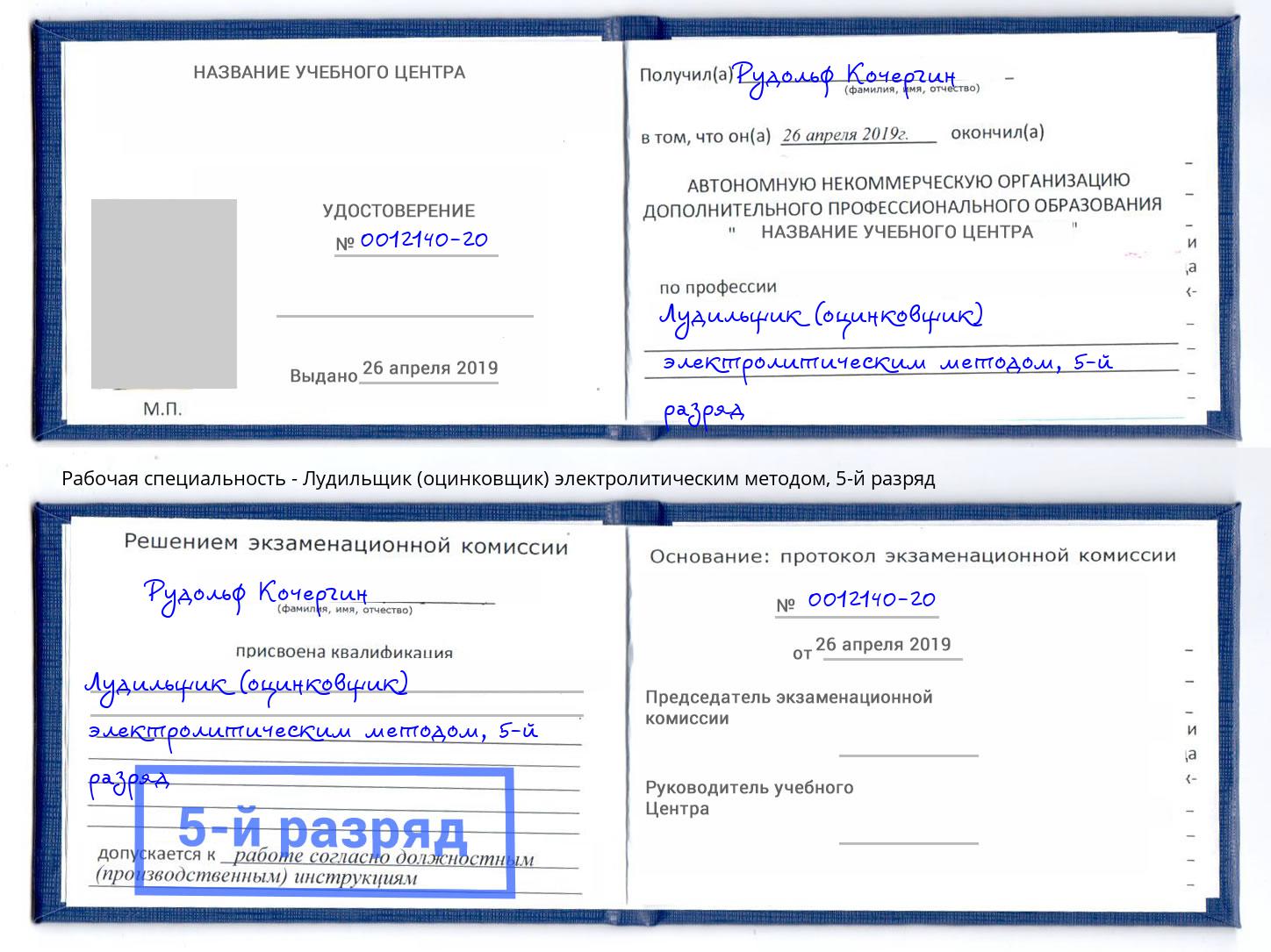 корочка 5-й разряд Лудильщик (оцинковщик) электролитическим методом Чайковский