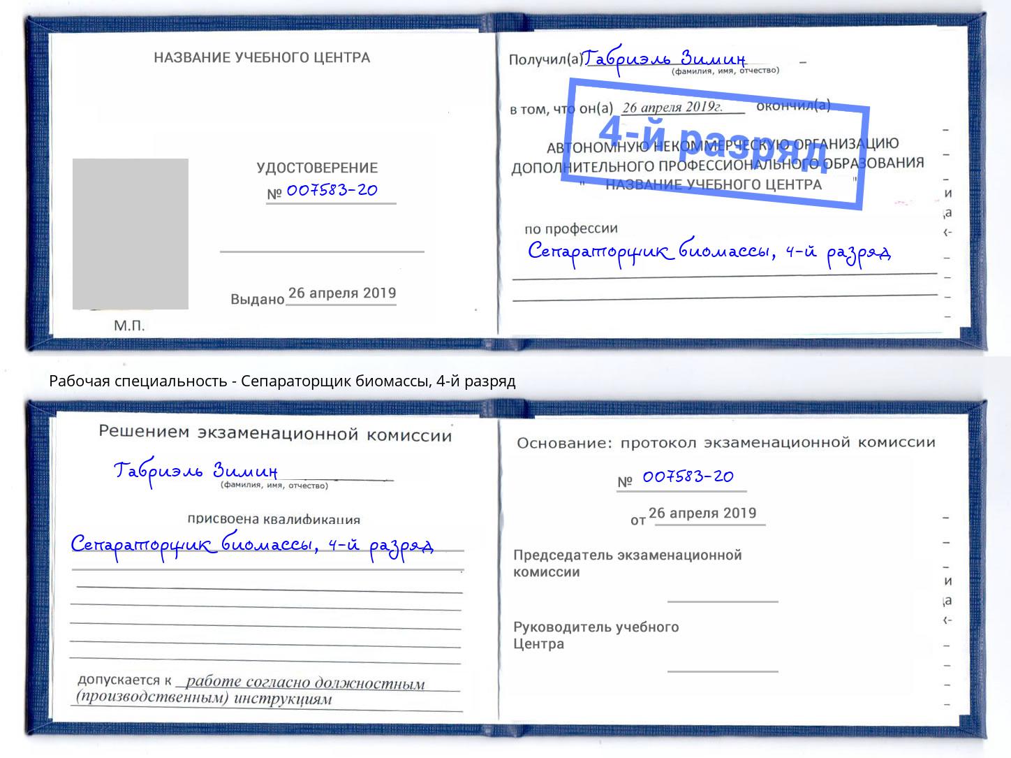 корочка 4-й разряд Сепараторщик биомассы Чайковский