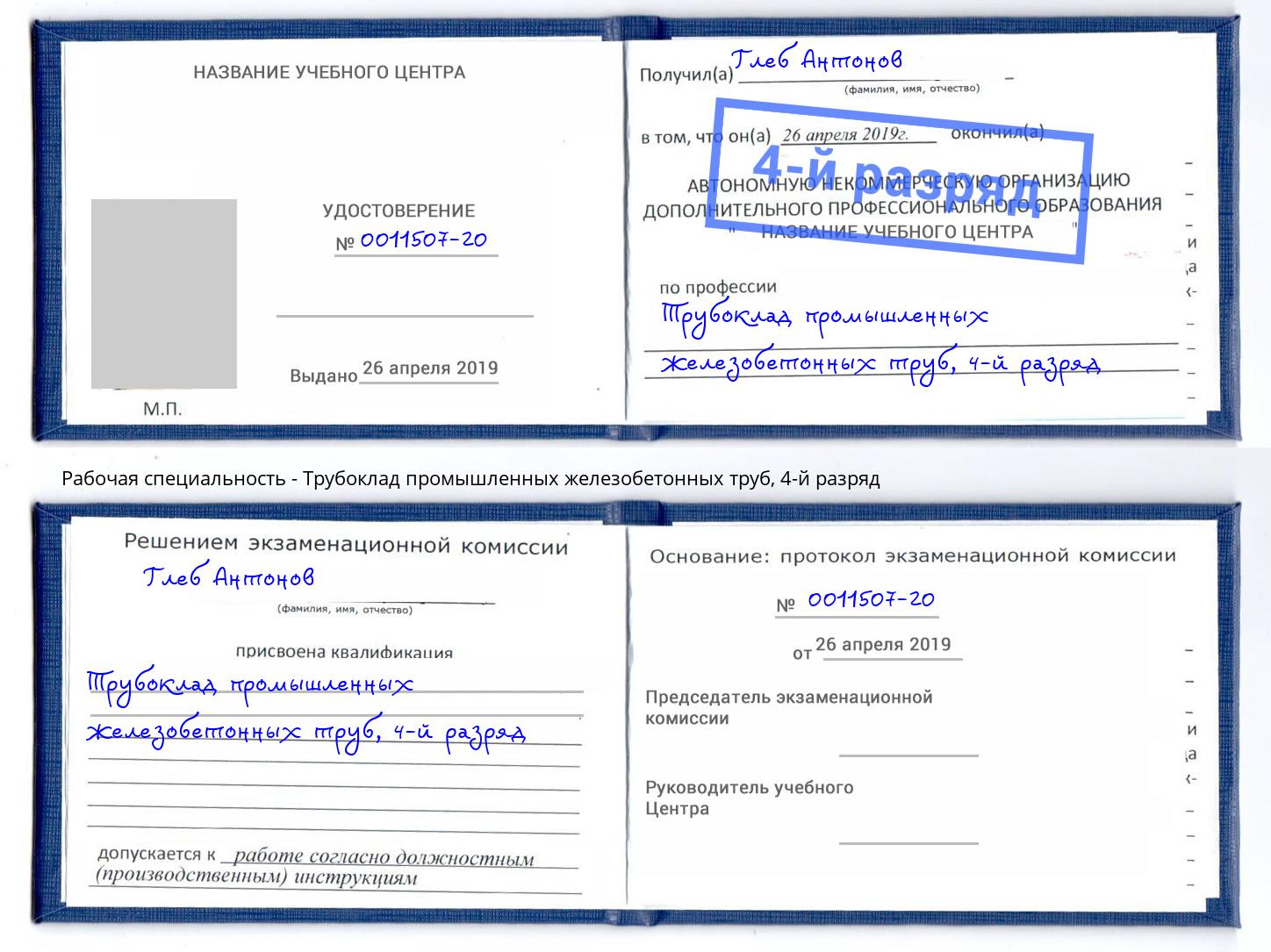 корочка 4-й разряд Трубоклад промышленных железобетонных труб Чайковский