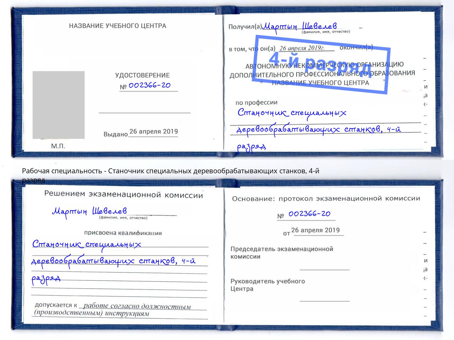 корочка 4-й разряд Станочник специальных деревообрабатывающих станков Чайковский