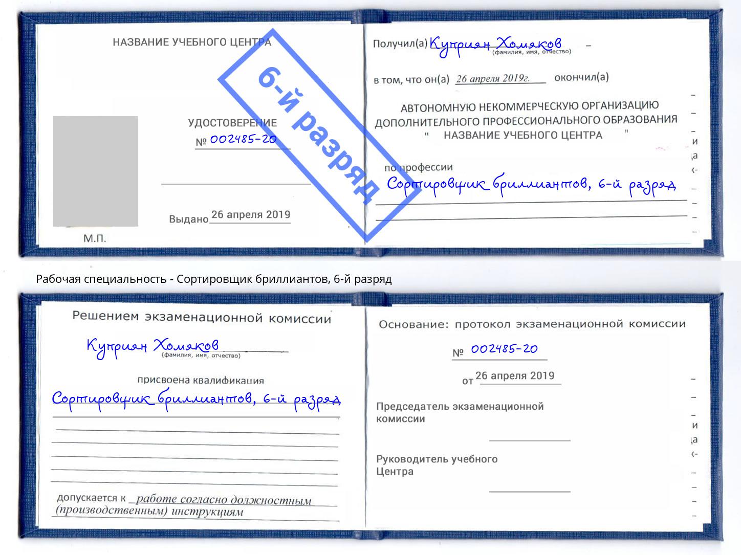 корочка 6-й разряд Сортировщик бриллиантов Чайковский