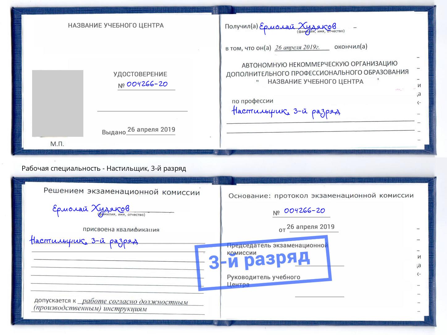 корочка 3-й разряд Настильщик Чайковский