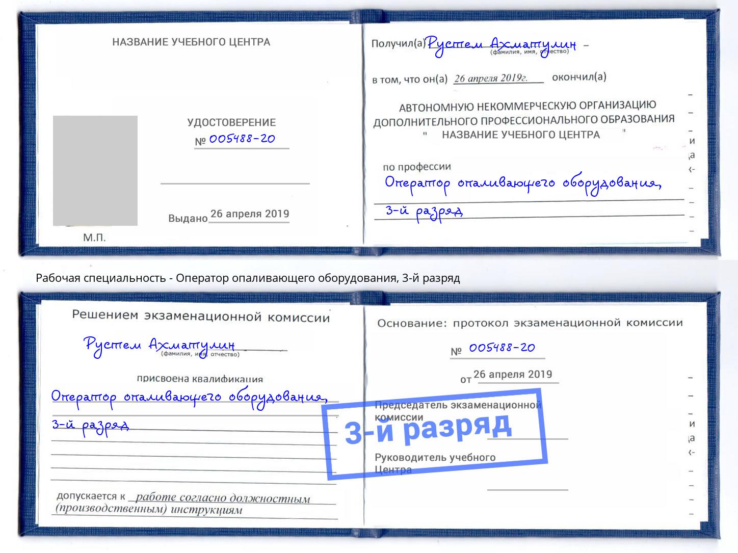 корочка 3-й разряд Оператор опаливающего оборудования Чайковский