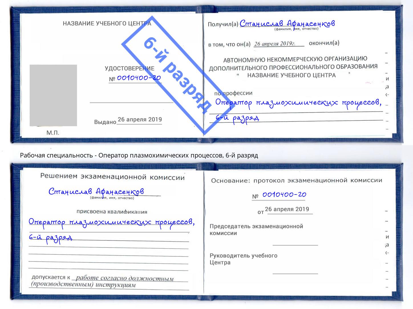 корочка 6-й разряд Оператор плазмохимических процессов Чайковский