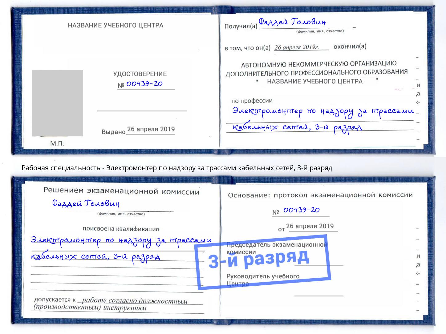 корочка 3-й разряд Электромонтер по надзору за трассами кабельных сетей Чайковский
