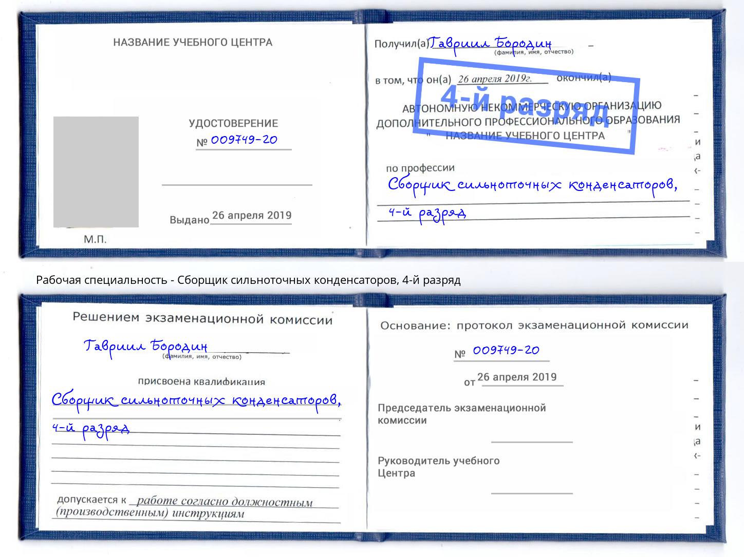 корочка 4-й разряд Сборщик сильноточных конденсаторов Чайковский