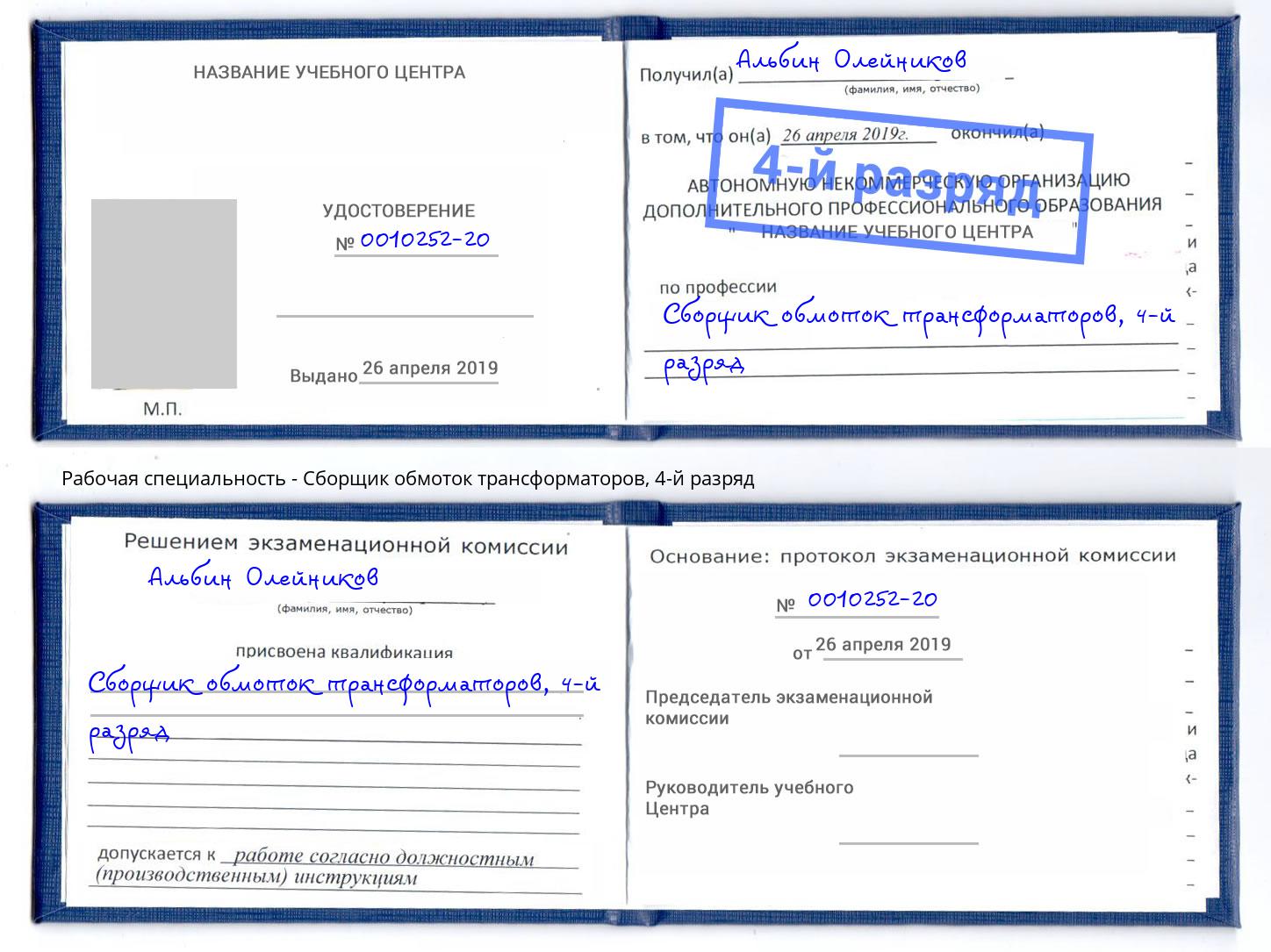 корочка 4-й разряд Сборщик обмоток трансформаторов Чайковский