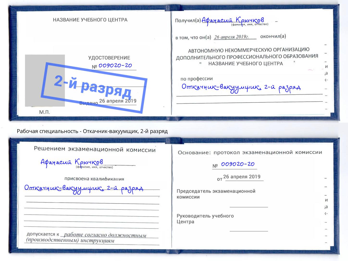 корочка 2-й разряд Откачник-вакуумщик Чайковский