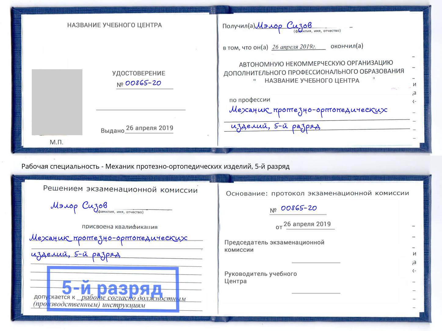корочка 5-й разряд Механик протезно-ортопедических изделий Чайковский