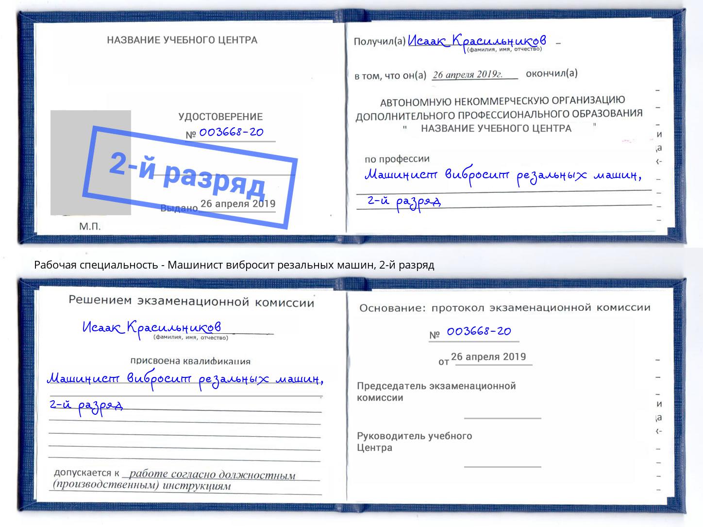 корочка 2-й разряд Машинист вибросит резальных машин Чайковский