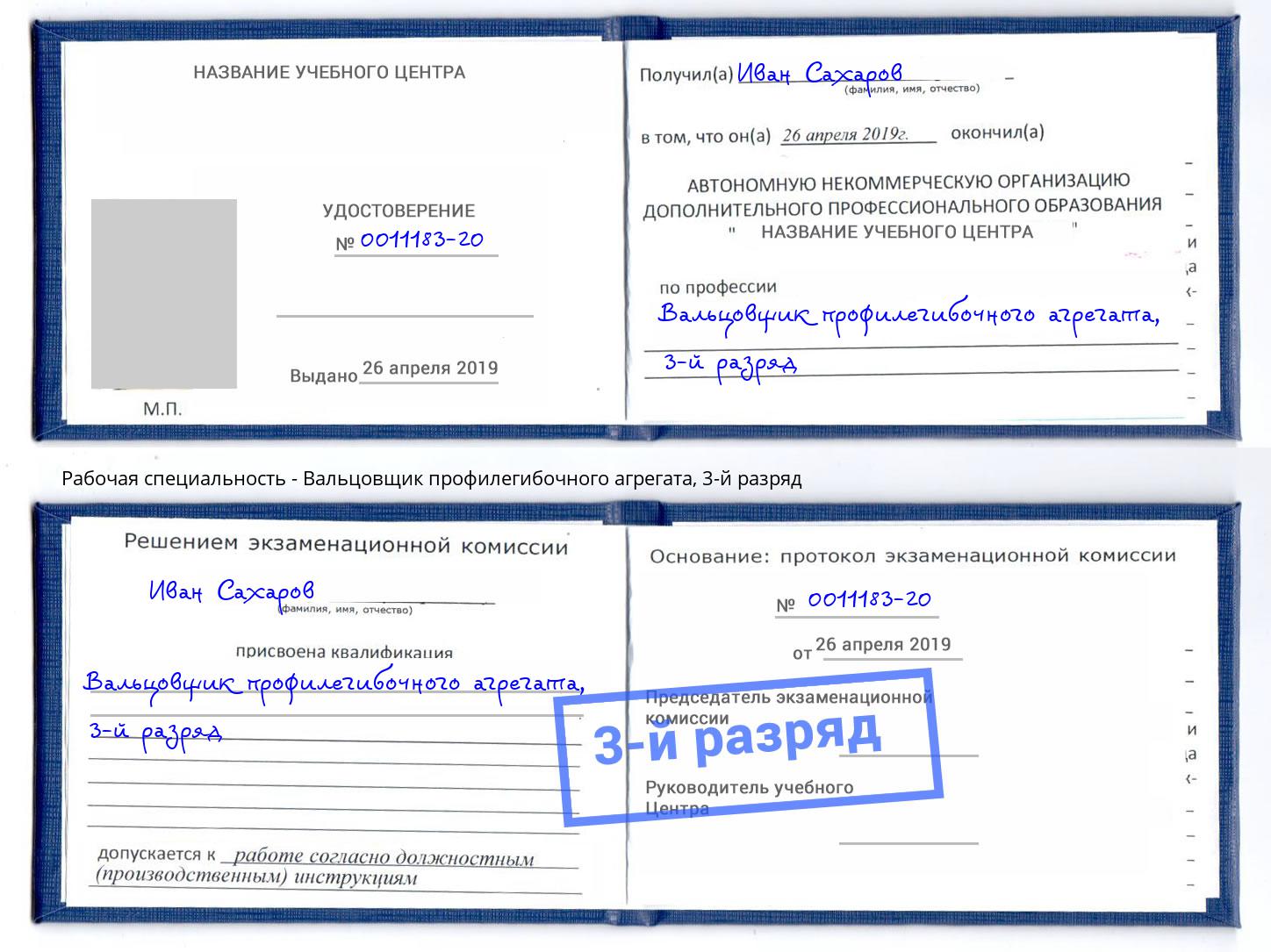 корочка 3-й разряд Вальцовщик профилегибочного агрегата Чайковский