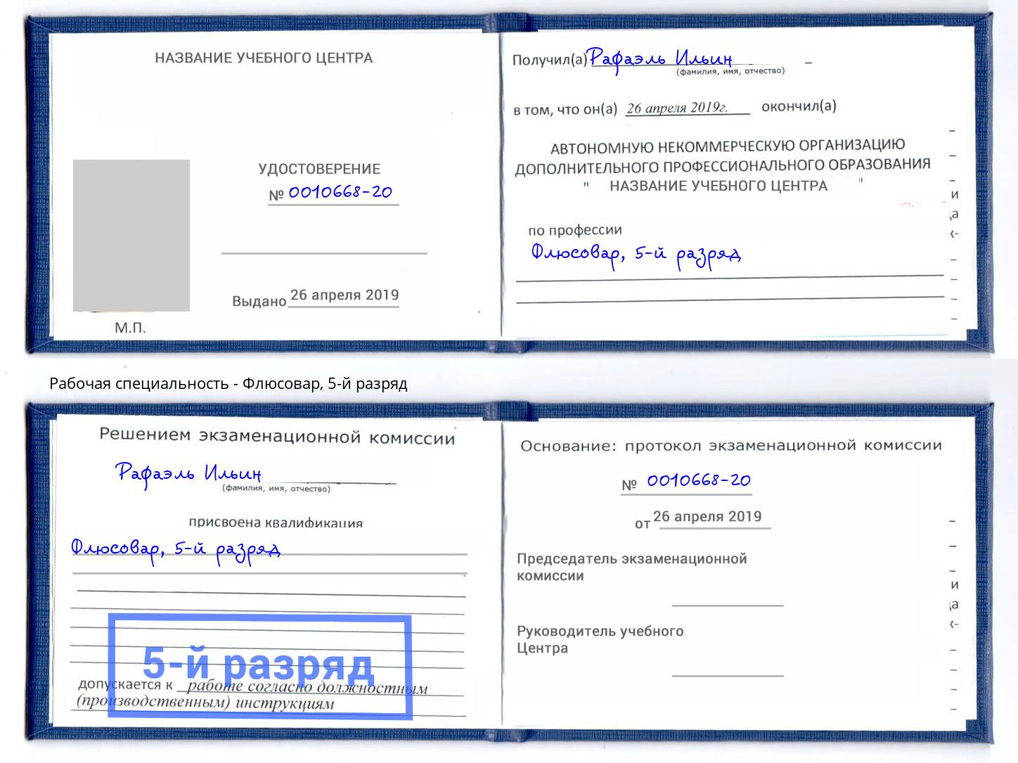 корочка 5-й разряд Флюсовар Чайковский