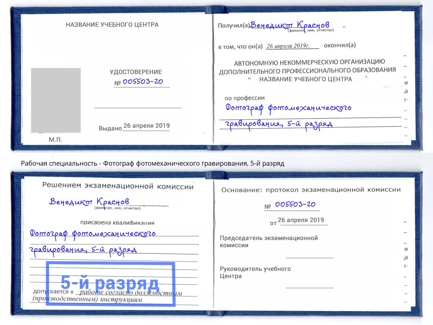 корочка 5-й разряд Фотограф фотомеханического гравирования Чайковский