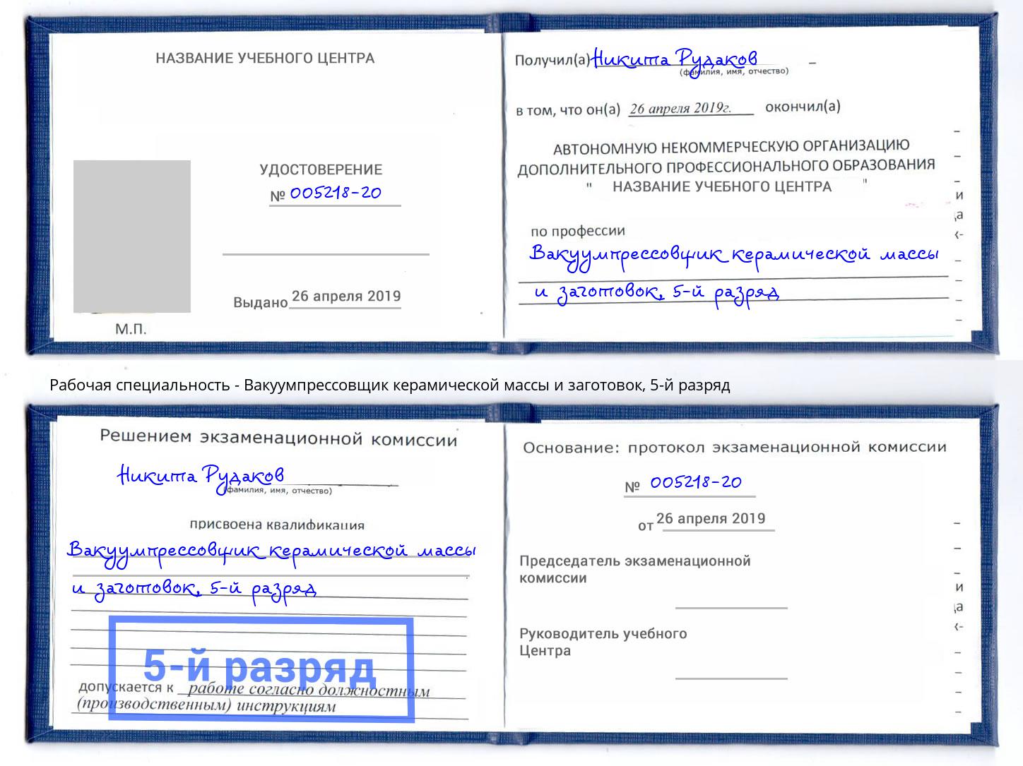 корочка 5-й разряд Вакуумпрессовщик керамической массы и заготовок Чайковский