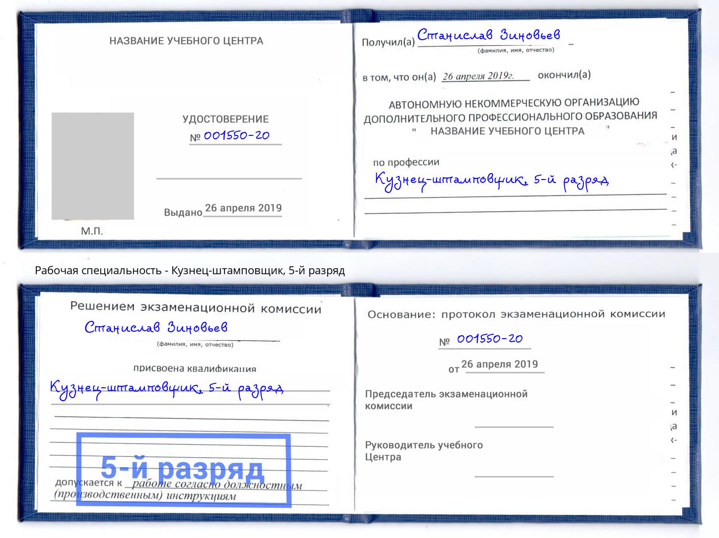 корочка 5-й разряд Кузнец-штамповщик Чайковский