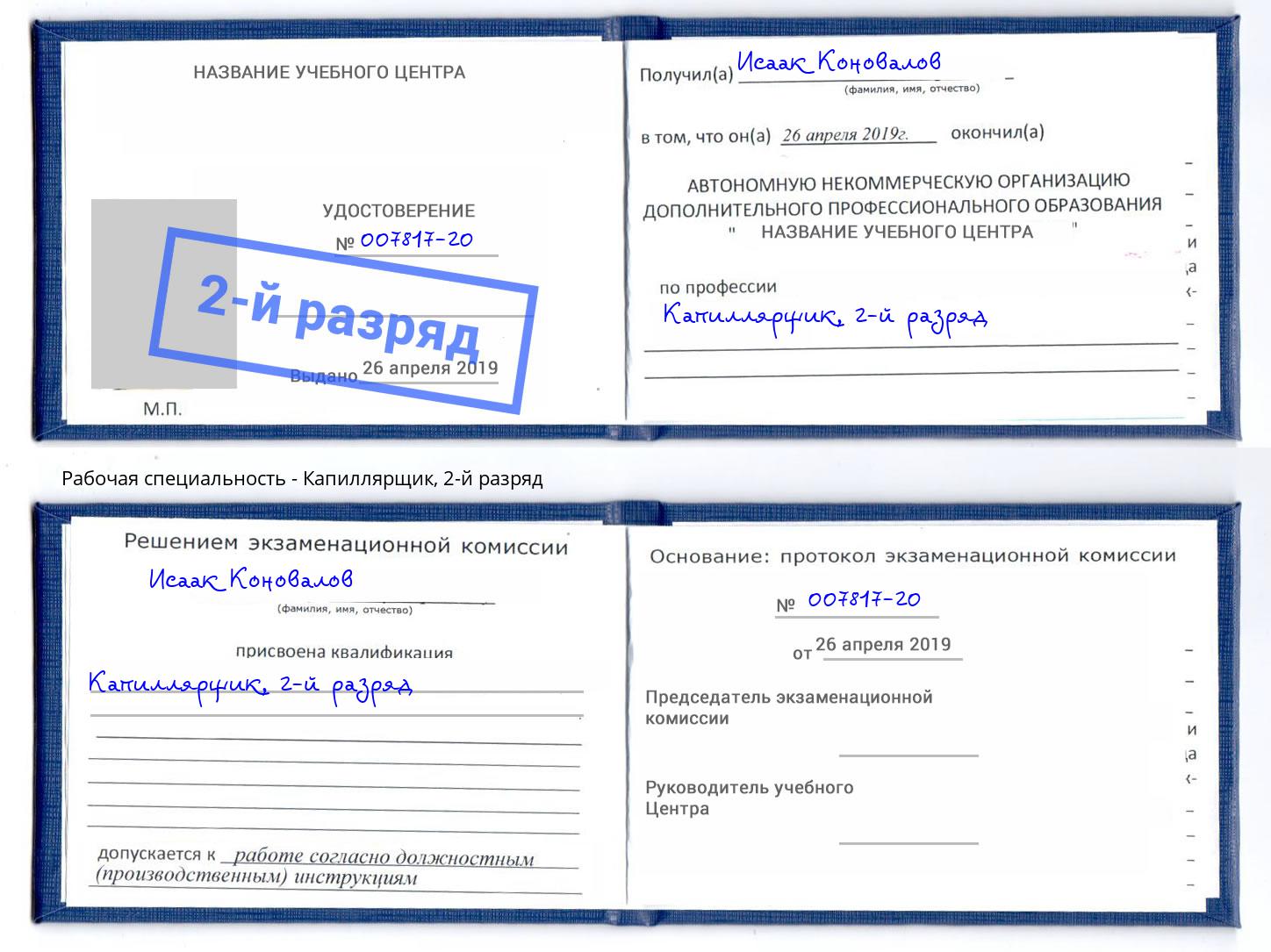 корочка 2-й разряд Капиллярщик Чайковский