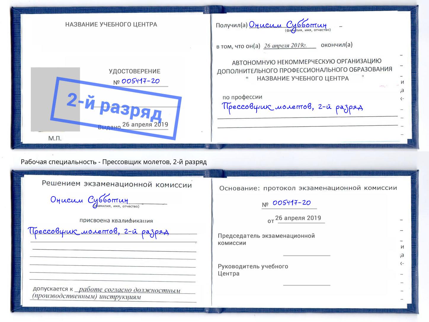 корочка 2-й разряд Прессовщик молетов Чайковский