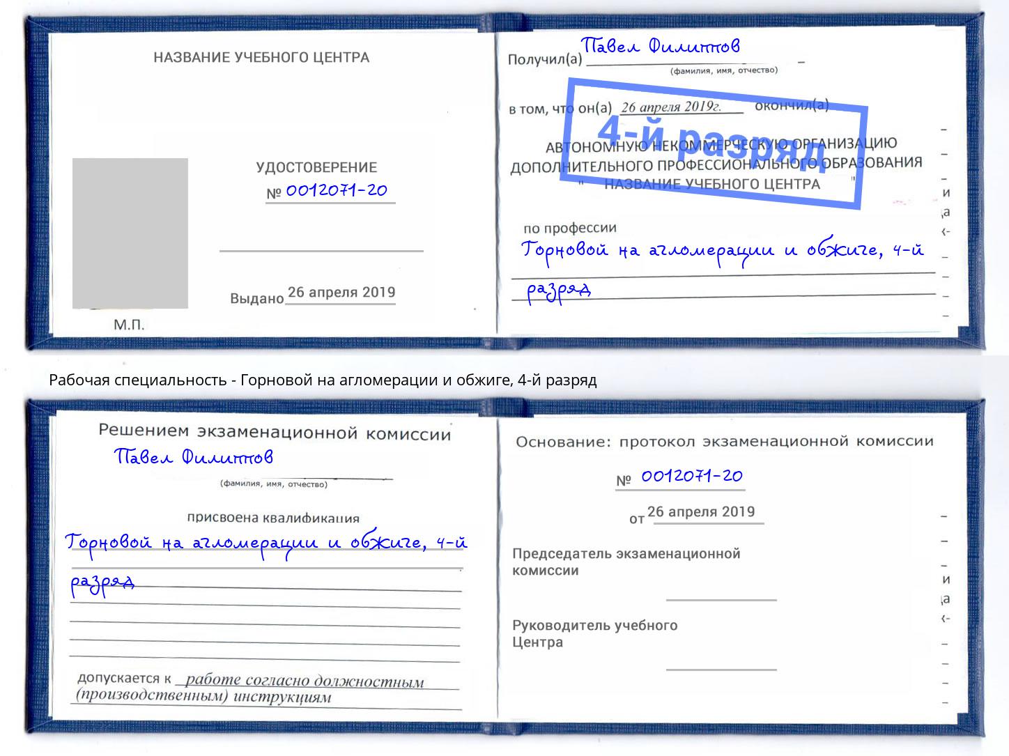 корочка 4-й разряд Горновой на агломерации и обжиге Чайковский