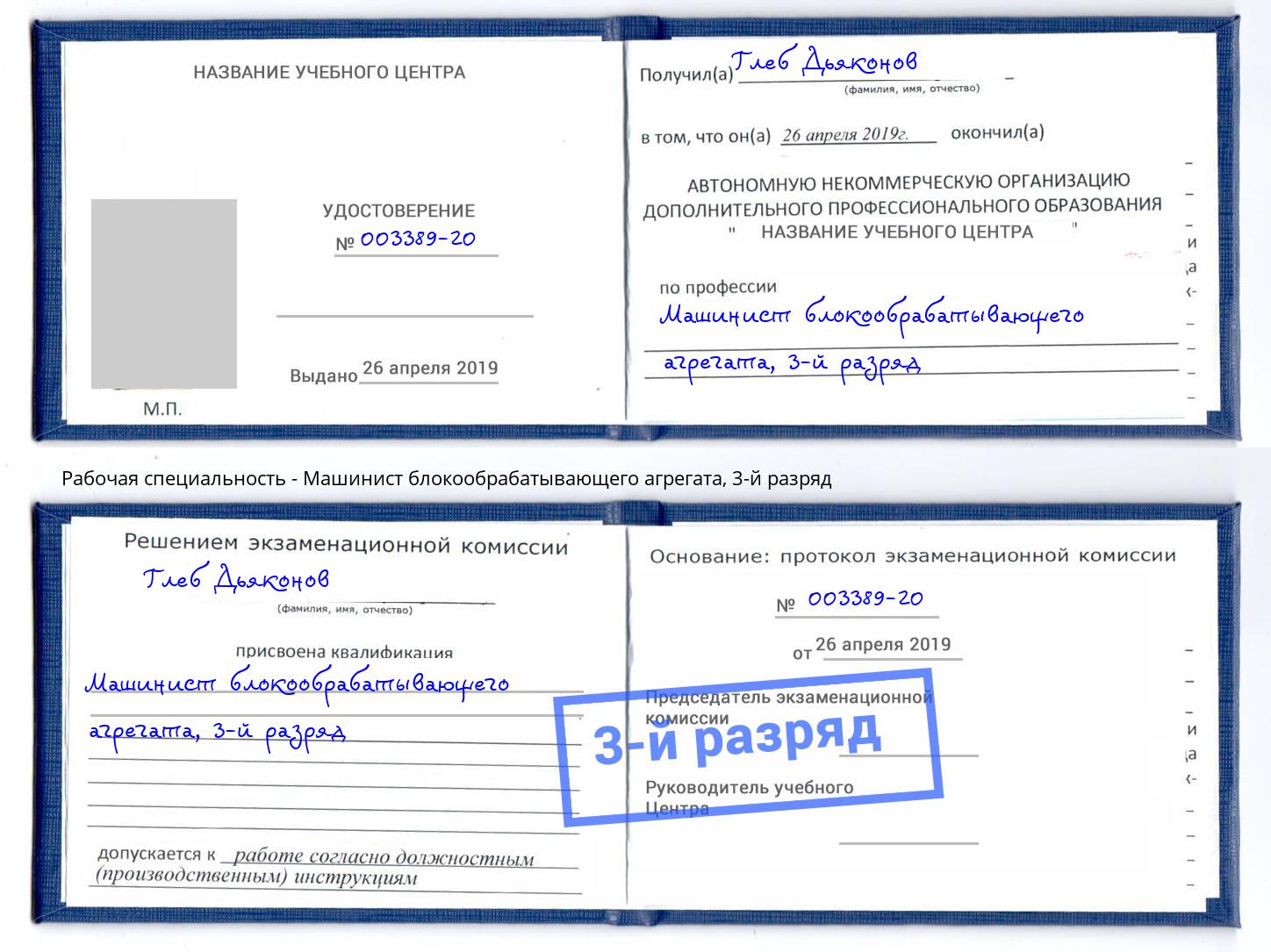 корочка 3-й разряд Машинист блокообрабатывающего агрегата Чайковский