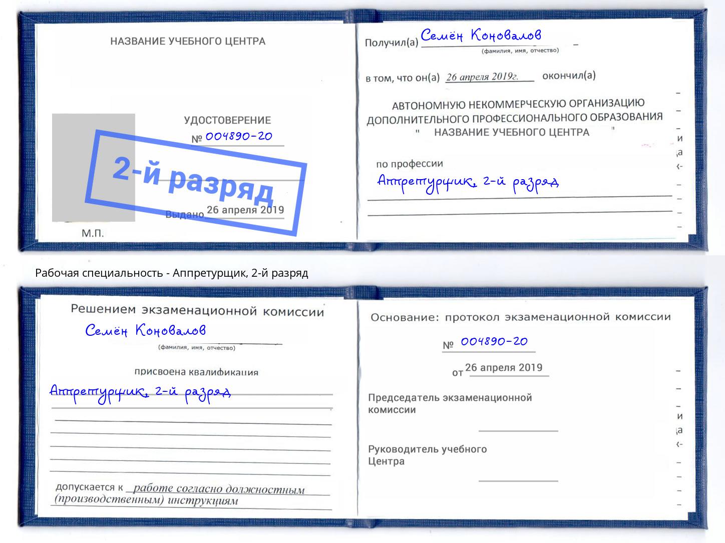 корочка 2-й разряд Аппретурщик Чайковский
