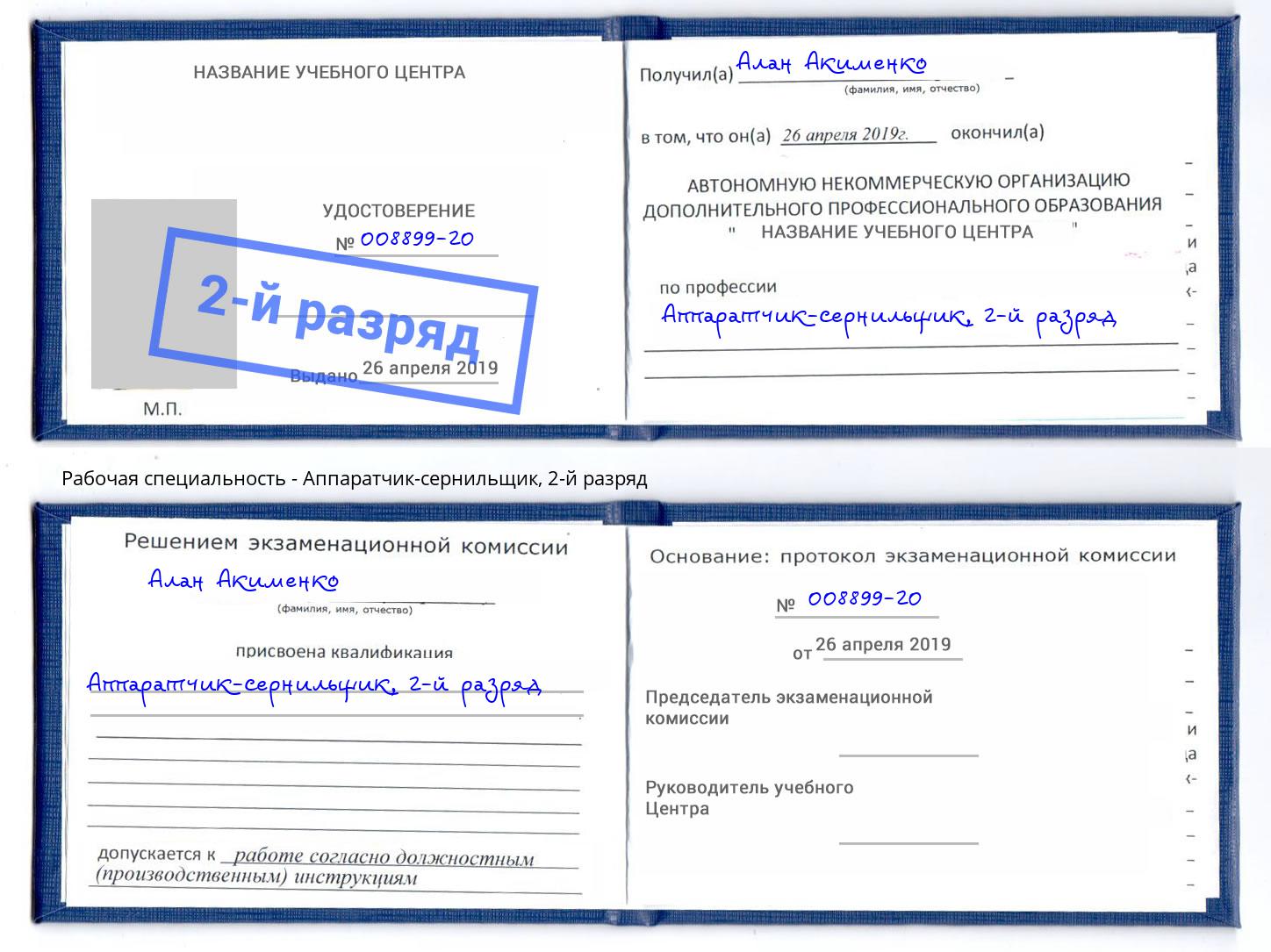 корочка 2-й разряд Аппаратчик-сернильщик Чайковский