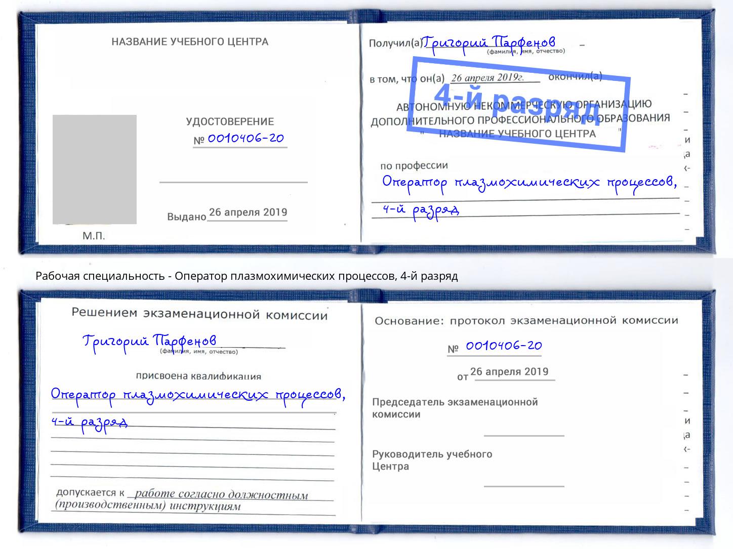 корочка 4-й разряд Оператор плазмохимических процессов Чайковский