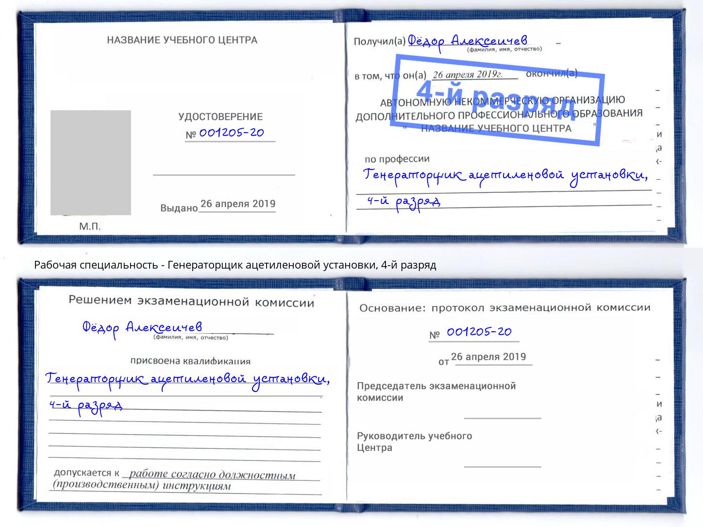 корочка 4-й разряд Генераторщик ацетиленовой установки Чайковский