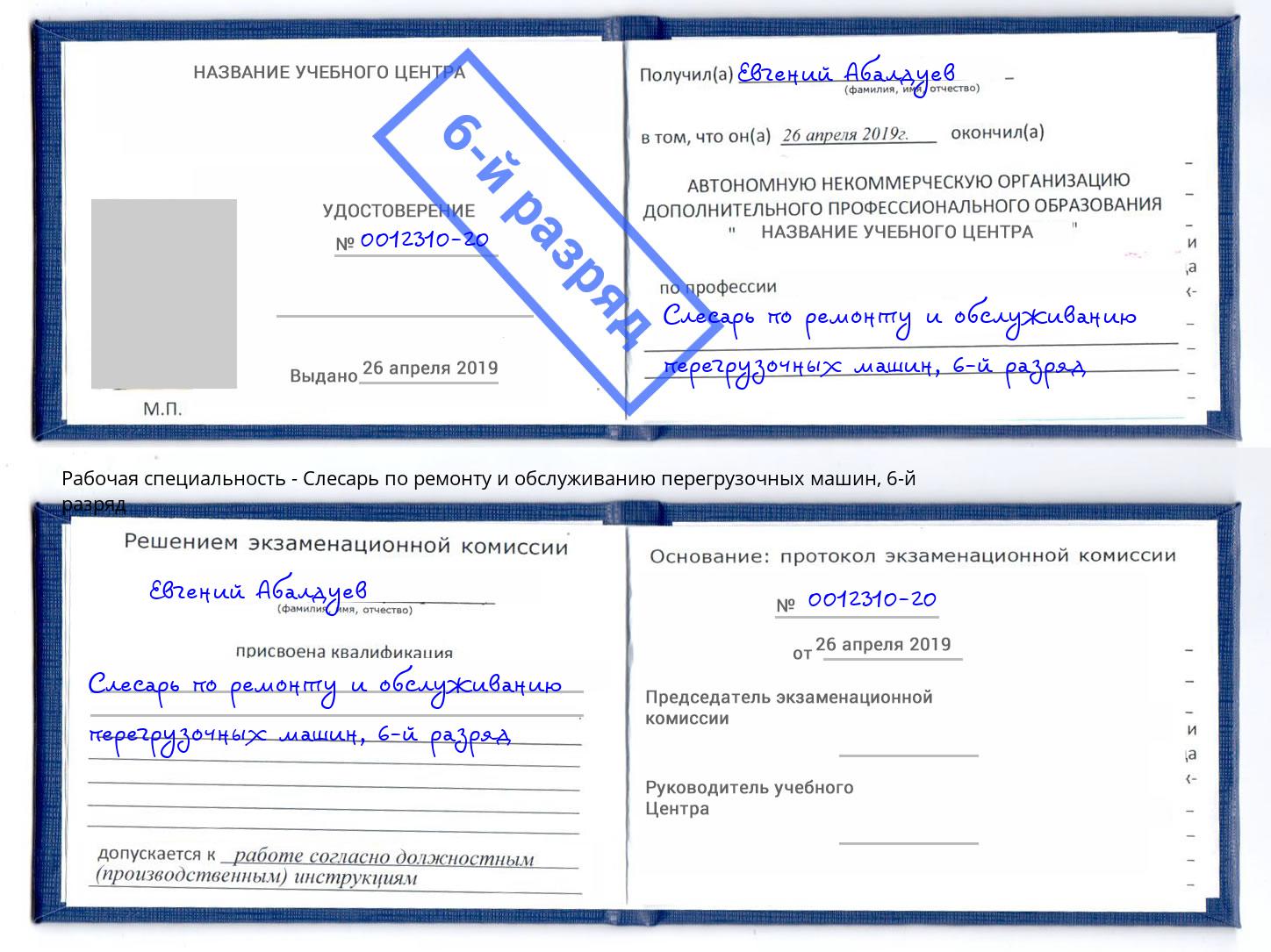 корочка 6-й разряд Слесарь по ремонту и обслуживанию перегрузочных машин Чайковский